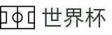 2026世界杯买球官方入口 - 全球赛事中心